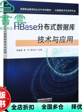 【正版旧书】HBase分布式数据库技术与应用 姚晓峰 章伟 曾庆玲 中国铁道出版社 2021年版9787113276638