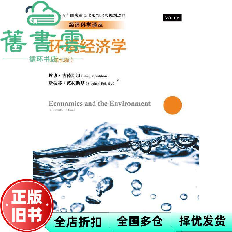 环境经济学 埃班古德斯坦 陈岱孙 中国人民大学出版社 9787300238678