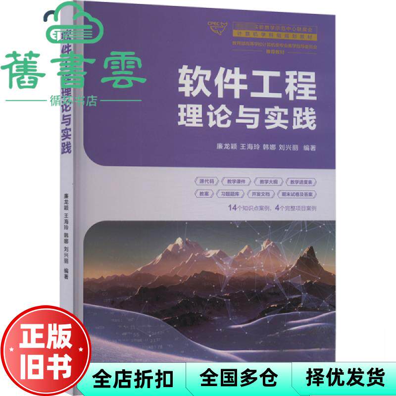 【正版旧书】软件工程理论与实践 廉龙颖、王海玲、韩娜 清华大学出版社 9787302660811