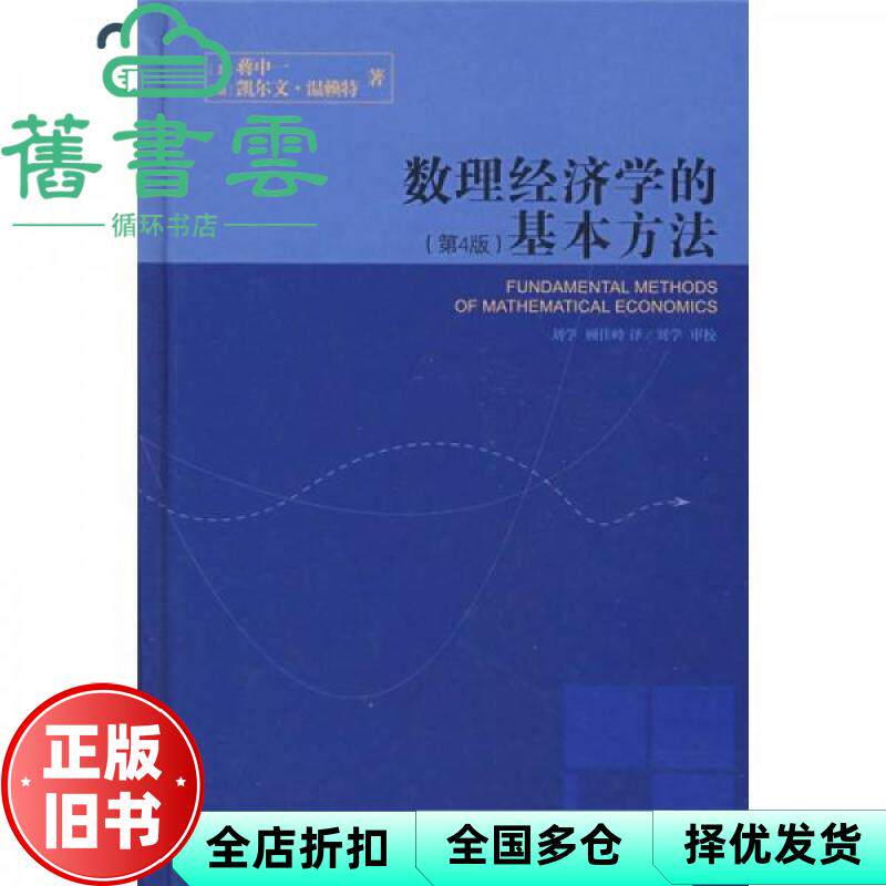 【正版旧书】数理经济学的基本方法 第四版4版 蒋中一 北京大学出版社 9787301100042