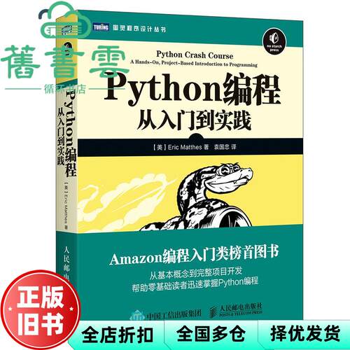 【正版旧书】Python编程 从入门到实践 埃里克马瑟斯 Eric Matthes 人民邮电出版社 9787115428028