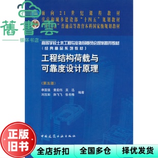 【正版旧书】工程结构荷载与可靠度设计原理第五版第5版李国强黄宏伟吴迅中国建筑工业出版社2022年版9787112266128