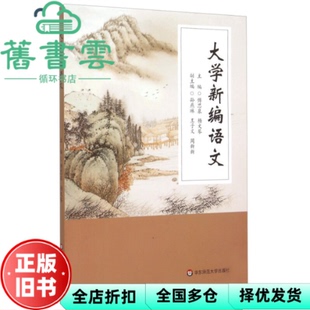 【正版旧书】大学新编语文 傅思泉 杨文琴 著作 华东师范大学出版社 9787567537613