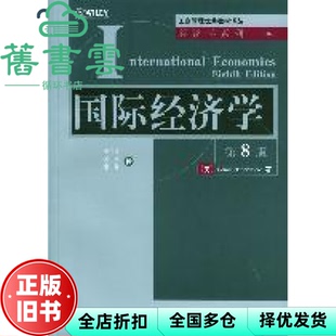 【正版旧书】国际经济学 第八版第8版 Dominick Salvatore 清华大学出版社 9787302084549