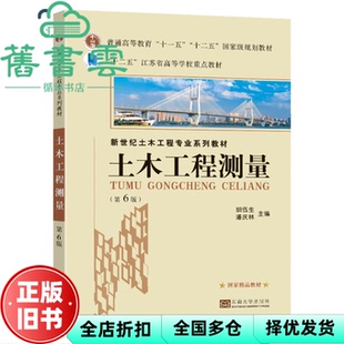 【正版旧书】土木工程测量第6六版 胡伍生著 东南大学出版社 9787576600100
