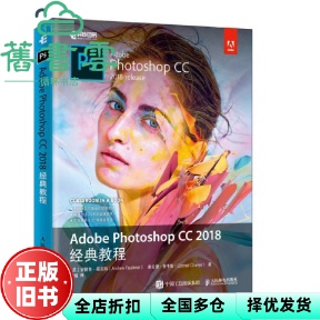 【正版旧书】AdobePhotoshopCC2018经典教程 美 安德鲁 福克纳 Andrew Faulkner 罗骥  人民邮电出版社2020年版 9787115527226