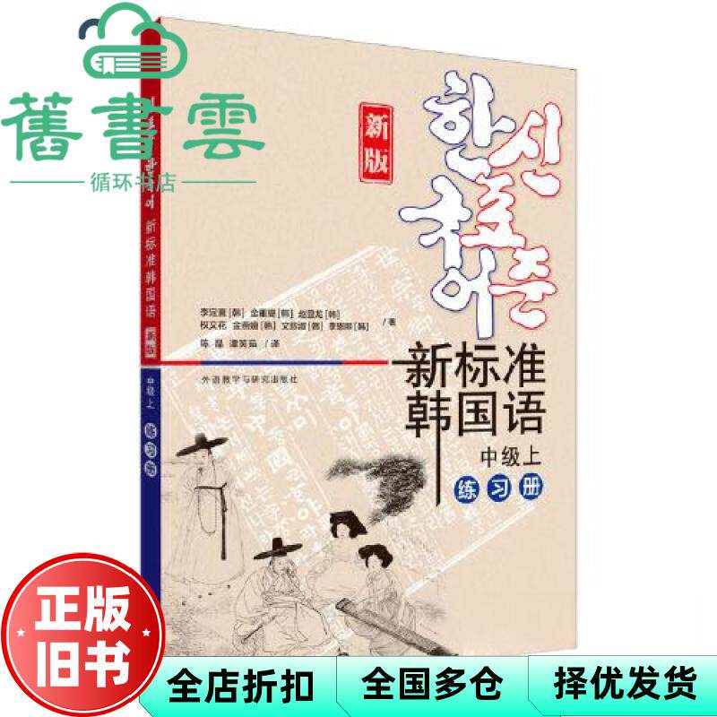 【正版旧书】新标准韩国语(新版)(中级上)(练习册) 李定喜,韩国庆熙大学 外语教学与研究出版社 9787521344394