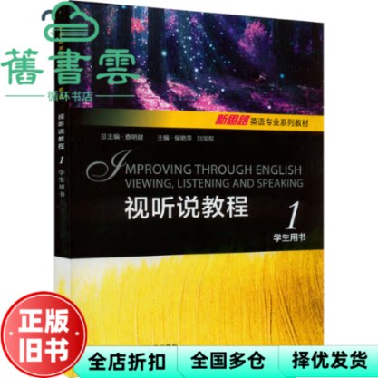【正版旧书】新思路英语专业系列教材：视听说教程1一 学生用书 [奥地利]赫伯特·普赫塔 上海外语教育出版社 9787544667357