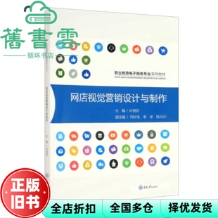 【正版旧书】网店视觉营销设计与制作 叶丽芳 何妙佳 李卓 陈川川 重庆大学出版社 9787568929646
