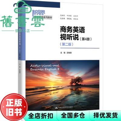 【正版旧书】商务英语视听说 第4册 第二版 新视界商务英语系列教材 大学 苏晓轶 著 中国人民大学出版社 9787300331003