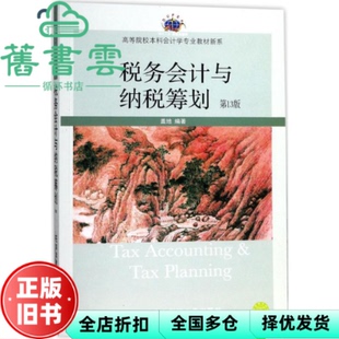 【正版旧书】税务会计与纳税筹划 第十三版3版 盖地 东北财经大学出版社9787565428449
