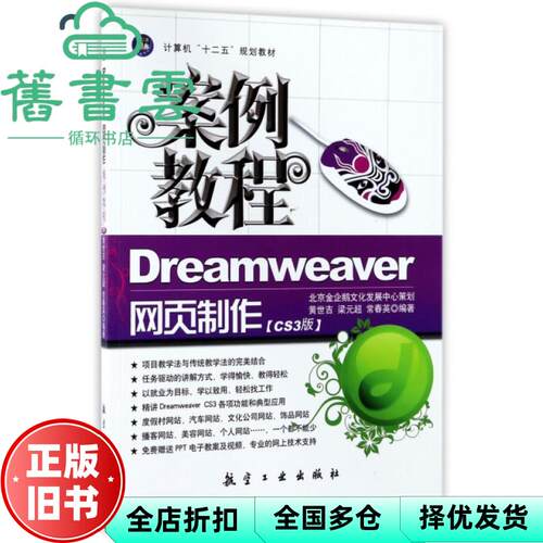 【正版旧书】Dreamweaver网页制作案例教程CS3版 黄世吉 梁元超常春英著 航空工业出版社 9787802433779