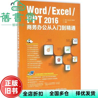 【正版旧书】Word Excel PPT 2016商务办公从入门到精通 李彤 电子工业出版社 9787121296284