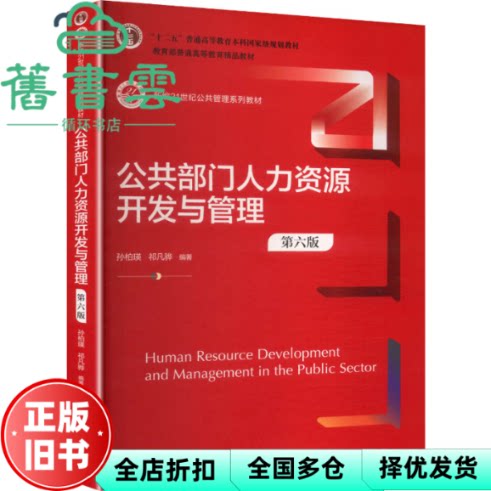 公共部门人力资源开发与管理 第六版6版 祁凡骅 孙柏瑛 中国人民大学出版社 9787300348254