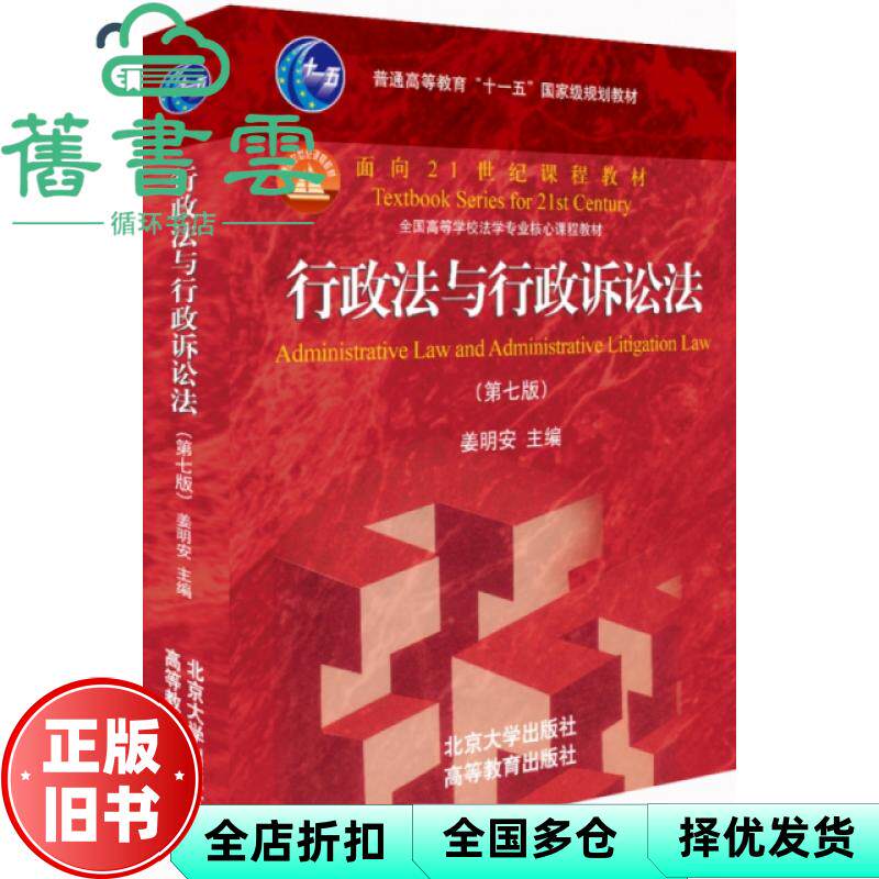 【正版旧书】行政法与行政诉讼法学 第三版第3版 沈福俊 邹荣 北京大学出版社 9787301301852