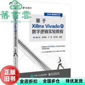 9787121294952 基于Xilinx 正版 廉玉欣 旧书 数字逻辑实验教程 社 Vivado 电子工业出版