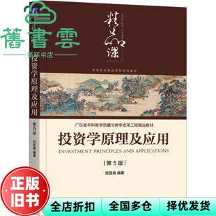【正版旧书】投资学原理及应用 第5版 贺显南 机械工业出版社 9787111728962