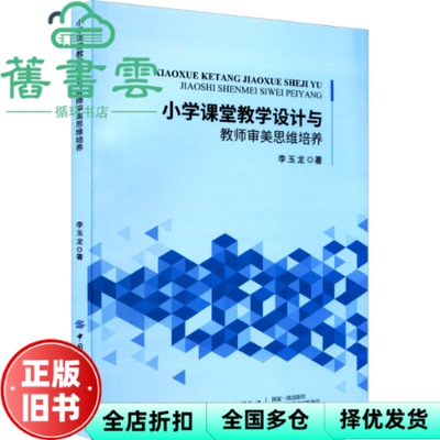 【正版旧书】小学课堂教学设计与教师审美思维培养 李玉龙著 中国纺织出版社 9787518092970