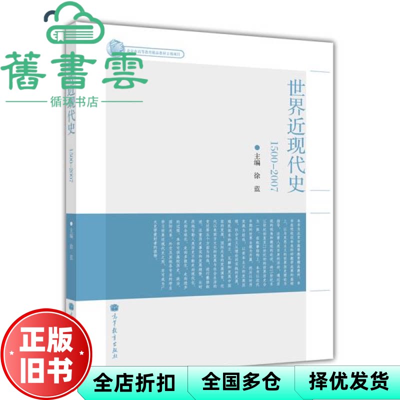 【正版旧书】1500-2007世界近现代史 徐蓝 高等教育出版社 9787040340846