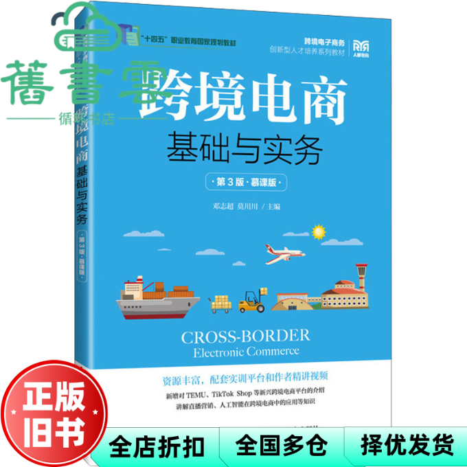 【正版旧书】跨境电商基础与实务 邓志超莫川川 人民邮电出版社 9787115652935