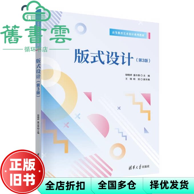 【正版旧书】版式设计 第3版三版 胡晓婷 富尔雅 王瑞 杨放 清华大学出版社 9787302660101