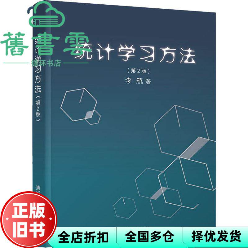 【正版旧书】统计学习方法 第二版第2版 李航 清华大学出版社 9787302517276