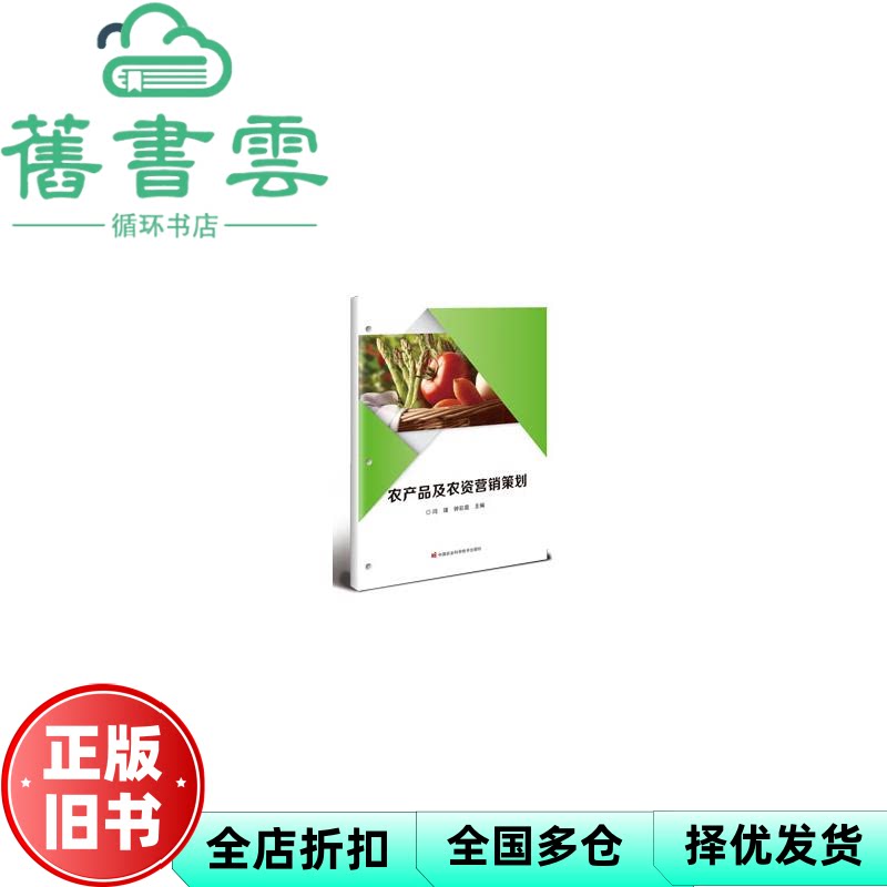 农产品及农资营销策划 钟彩庭 闫瑾 中国农业科学技术出版社 9787511670670