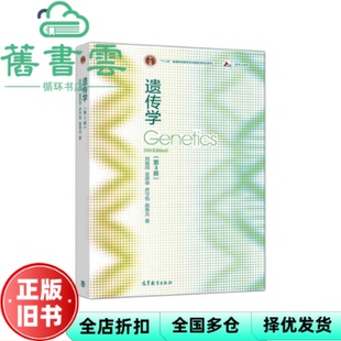 【正版旧书】遗传学 第四版第4版 刘祖洞 吴燕华 高等教育出版社2021年版考研9787040556940