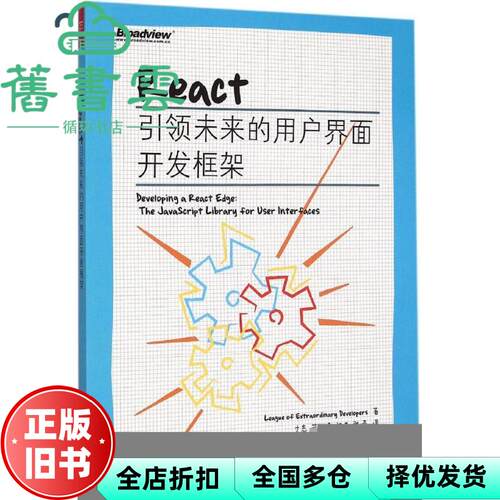【正版旧书】React:引领未来的用户界面开发框架 League of Extraordinary Develo 电子工业出版社 9787121259364