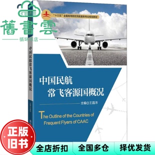 【正版旧书】中国民航常飞客源国概况 王昌沛 王振霞 谢经虎 梁璐璐 姚宝 清华大学出版社9787302511861