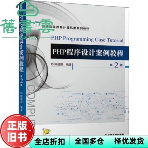 【正版旧书】PHP程序设计案例教程第2版二版 陈建国 机械工业出版社2020年版9787111663577