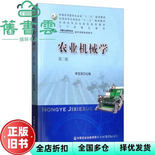 【正版旧书】农业机械学 第二版第2版 李宝筏 中国农业出版社 9787109238404