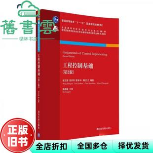 【正版旧书】工程控制基础 第二版第2版 翁正新 田作华 陈学中 韩正之 清华大学出版社 9787302446194
