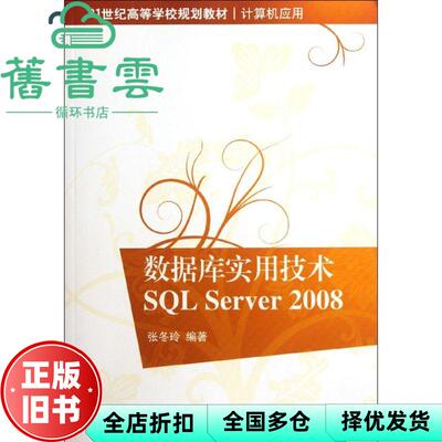 【正版旧书】数据库实用技术SQL Server 2008 计算机应用 张冬玲 清华大学出版社9787302278566