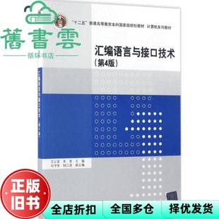 【正版旧书】汇编语言与接口技术第四版第4版 王让定朱莹石守东钱江波 清华大学出版社2017年版9787302464730