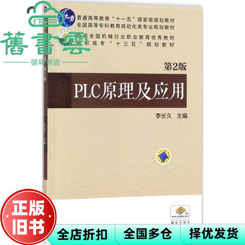 【正版旧书】PLC原理及应用 第二版第2版 李长久 机械工业出版社9787111534907