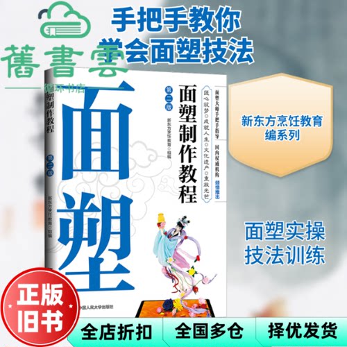 面塑制作教程（第二版） 新东方烹饪教育 组 编 中国人民大学出版社 9787300278896