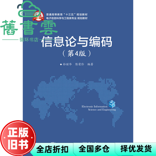 【正版旧书】信息论与编码 第四版第4版 孙丽华 电子工业出版社2016年版9787121291227