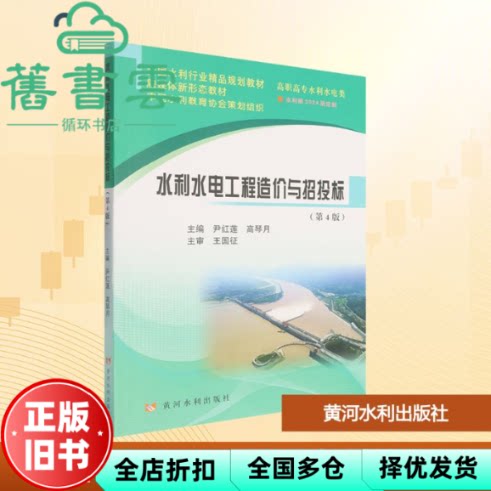 【正版旧书】水利水电工程造价与招投标 第4版四版 尹红莲 高琴月  黄河水利出版社 9787550942585