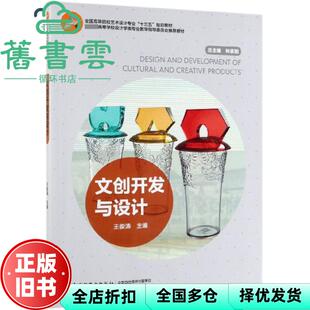 【正版旧书】文创开发与设计 王俊涛 肖慧 中国轻工业出版社2019年版 9787518423996