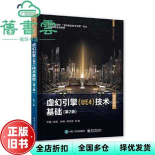 【正版旧书】虚幻引擎(UE4)技术基础 第二版第2版 姚亮 电子工业出版社 2021年版 9787121422959
