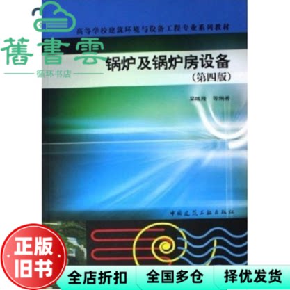 【正版旧书】锅炉及锅炉房设备 第四版第4版 吴味隆 中国建筑工业出版社9787112081059