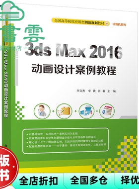【正版旧书】3ds Max 2016动画设计案例教程 李文杰 李铁 张莉 清华大学出版社 9787302478812