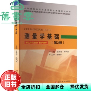 【正版旧书】测量学基础 王筱君陈代鑫 黄河水利出版社 9787550933842