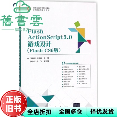 【正版旧书】Flash ActionScript3.0游戏设计Flash CS6版 夏敏捷 清华大学出版社9787302488606