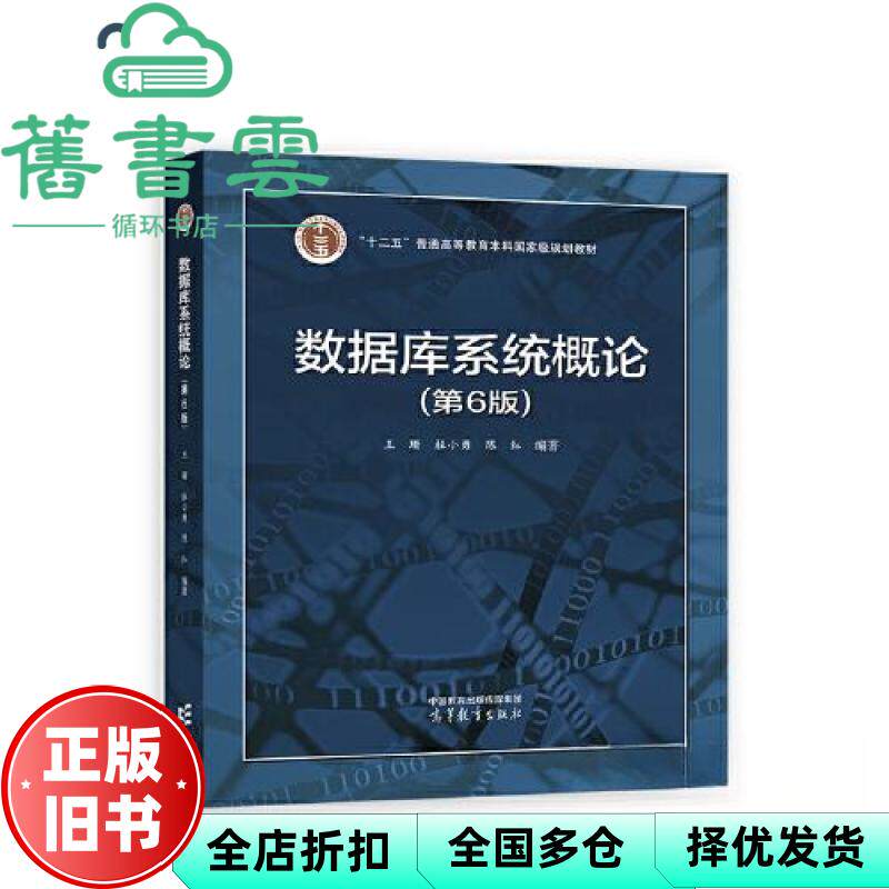 【正版旧书】数据库系统概论第6版第六版王珊杜小勇陈红高等教育出版社2023年版考研参考书9787040591255