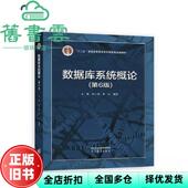 数据库系统概论第6版 旧书 第六版 王珊杜小勇陈红高等教育出版 考研参考书9787040591255 社2023年版 正版