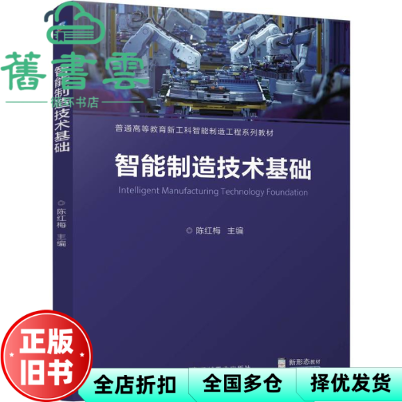 【正版旧书】智能制造技术基础 陈红梅 机械工业出版社 9787111767640