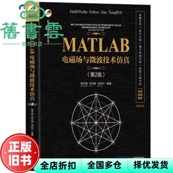 MATLAB电磁场与微波技术仿真 第2版 梅中磊 李月娥 马阿宁 清华大学出版社 9787302654742