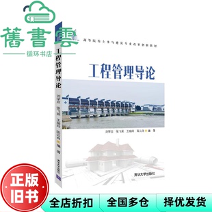 【正版旧书】工程管理导论 刘学应 张飞燕 王瑜玲 舟 清华大学出版社 9787302572060
